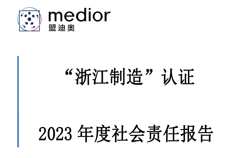 “浙江制造”认证 2023 年度社会责任报告