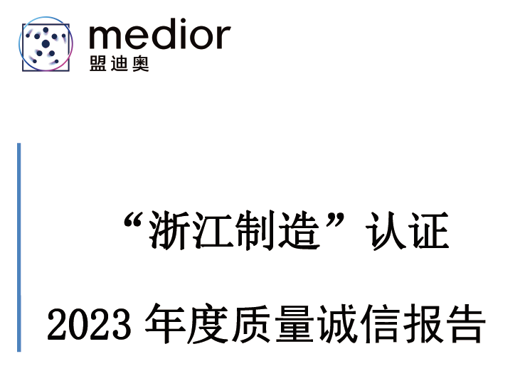 “浙江制造”认证 2023 年度质量诚信报告